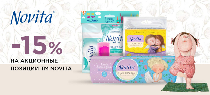 Акция от ТМ Novita